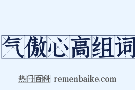 气傲心高组词是什么意思的图片